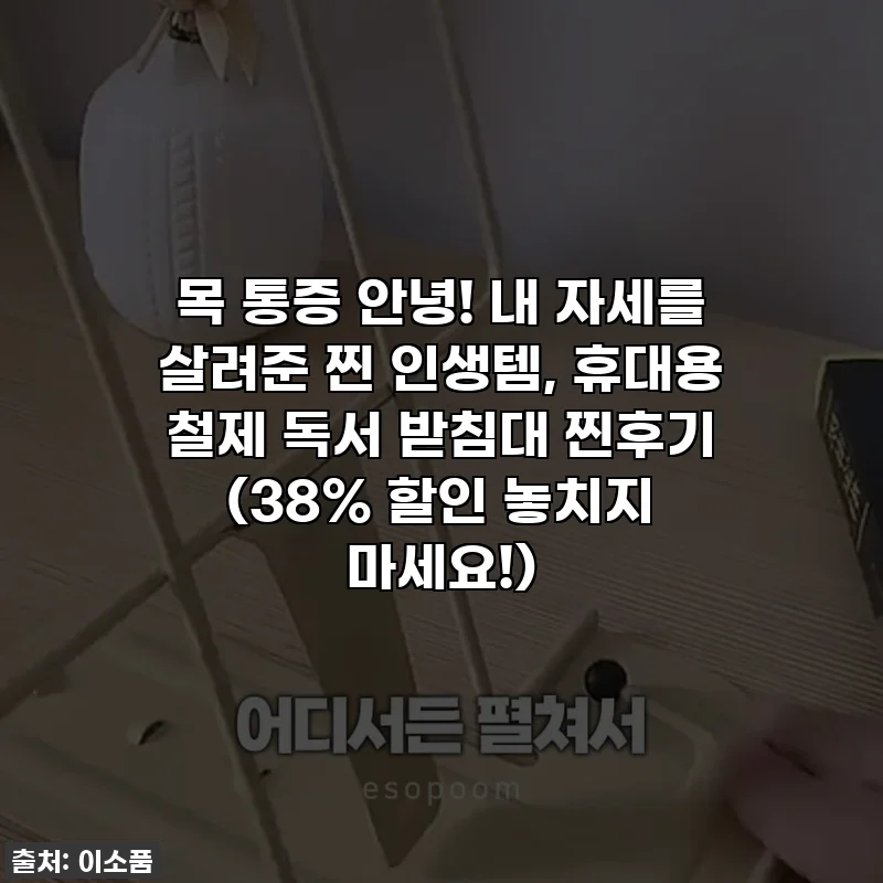 목 통증 안녕! 내 자세를 살려준 찐 인생템, 휴대용 철제 독서 받침대 찐후기 (38% 할인 놓치지 마세요!)