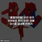 ✨품절대란템! 우리 아가 히어로로 변신 성공! 마블 코스튬 실내복 찐후기