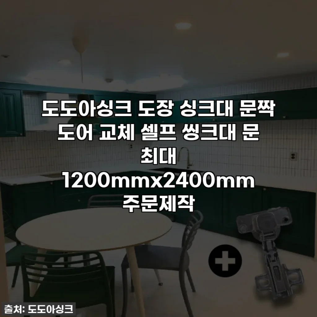도도아싱크 도장 싱크대 문짝 도어 교체 셀프 씽크대 문 최대 1200mmx2400mm 주문제작