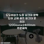 도도아싱크 도장 싱크대 문짝 도어 교체 셀프 씽크대 문 최대 1200mmx2400mm 주문제작