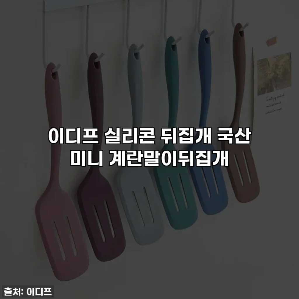 이디프 실리콘 뒤집개 국산 미니 계란말이뒤집개