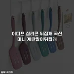 이디프 실리콘 뒤집개 국산 미니 계란말이뒤집개