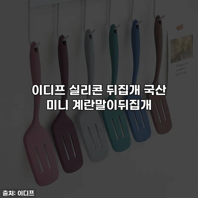 이디프 실리콘 뒤집개 국산 미니 계란말이뒤집개