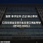 일본 후쿠오카 근교 버스투어 | 다자이후&유후인&유후다케&벳부 (한국인가이드)