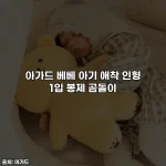 아가드 베베 아기 애착 인형 1입 봉제 곰돌이