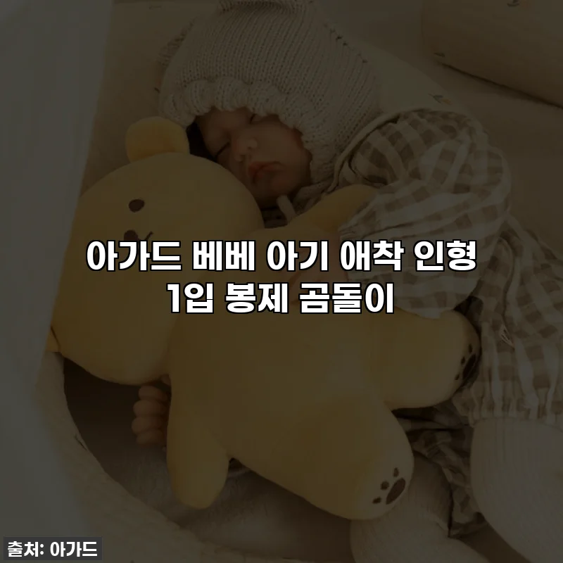 아가드 베베 아기 애착 인형 1입 봉제 곰돌이