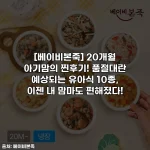 [베이비본죽] 20개월 아기맘의 찐후기! 품절대란 예상되는 유아식 10종, 이젠 내 맘마도 편해졌다!