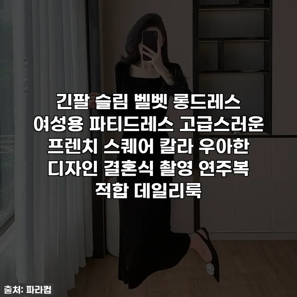긴팔 슬림 벨벳 롱드레스 여성용 파티드레스 고급스러운 프렌치 스퀘어 칼라 우아한 디자인 결혼식 촬영 연주복 적합 데일리룩