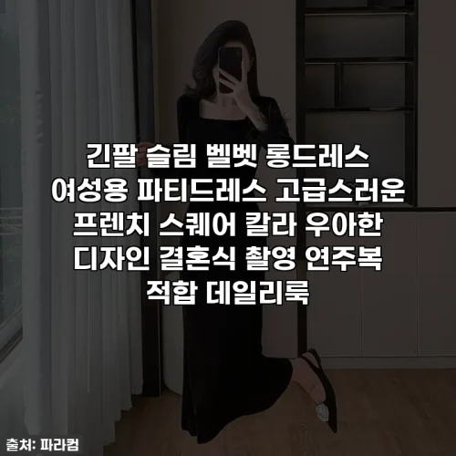 긴팔 슬림 벨벳 롱드레스 여성용 파티드레스 고급스러운 프렌치 스퀘어 칼라 우아한 디자인 결혼식 촬영 연주복 적합 데일리룩
