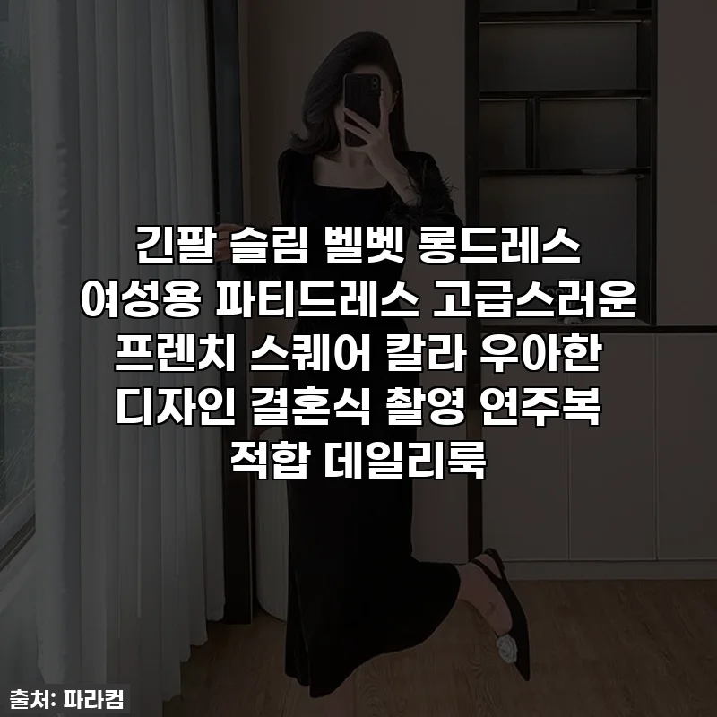 긴팔 슬림 벨벳 롱드레스 여성용 파티드레스 고급스러운 프렌치 스퀘어 칼라 우아한 디자인 결혼식 촬영 연주복 적합 데일리룩