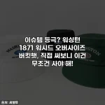 이슈템 등극? 워싱턴 1871 워시드 오버사이즈 버킷햇, 직접 써보니 이건 무조건 사야 해!
