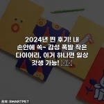 2024년 찐 후기! 내 손안에 쏙~ 감성 폭발 작은 다이어리, 이거 하나면 일상 갓생 가능! ✍️