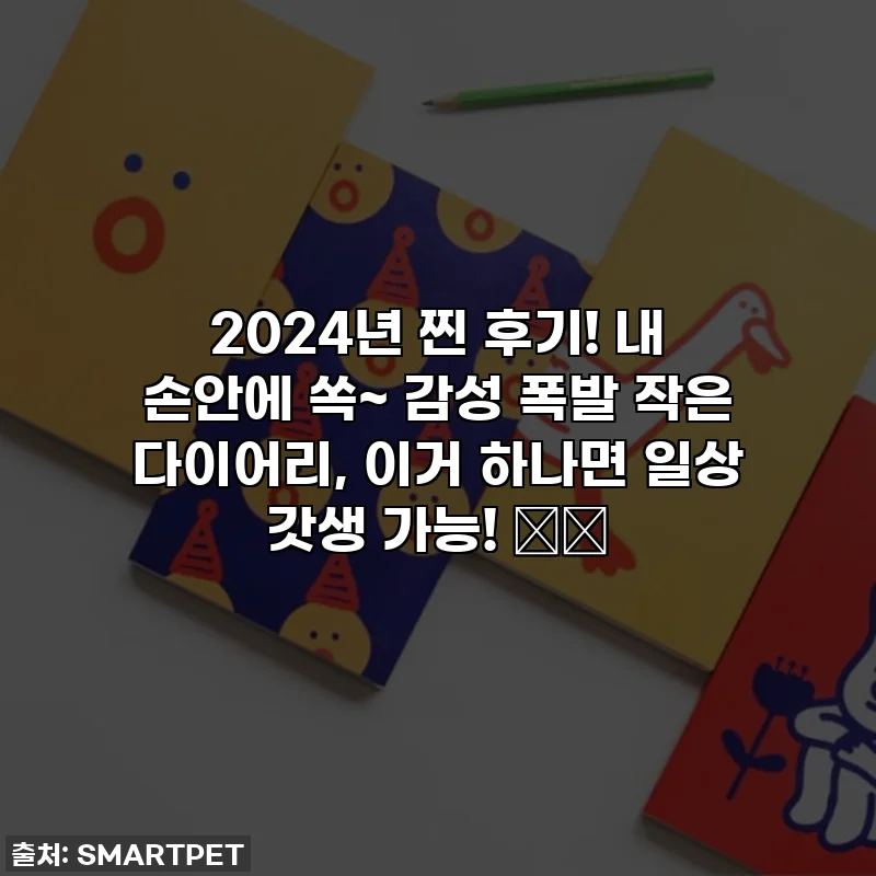 2024년 찐 후기! 내 손안에 쏙~ 감성 폭발 작은 다이어리, 이거 하나면 일상 갓생 가능! ✍️