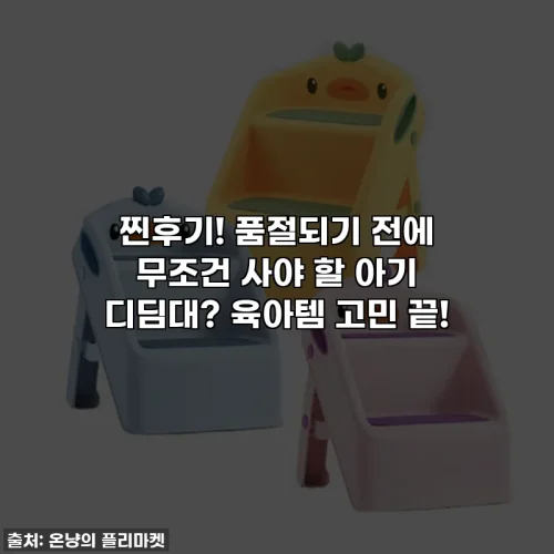 Home 49 찐후기! 품절되기 전에 무조건 사야 할 아기 디딤대? 육아템 고민 끝!