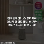 찐내돈내산! LG 퓨리케어 오브제 에어로타워, 이 가격 실화? 지금이 바로 기회!
