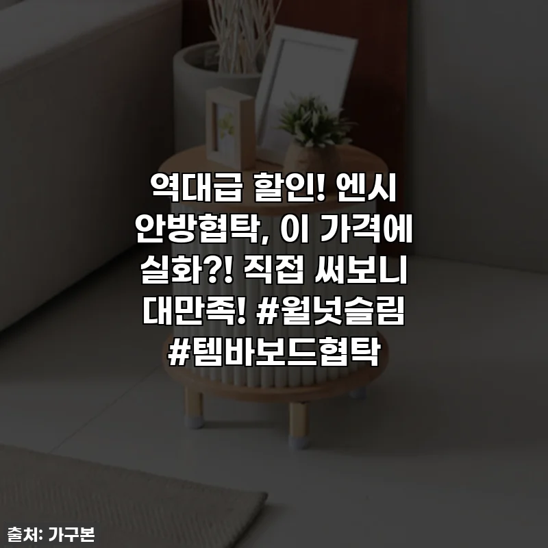 역대급 할인! 엔시 안방협탁, 이 가격에 실화?! 직접 써보니 대만족! #월넛슬림 #템바보드협탁