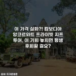 이 가격 실화?! 캄보디아 앙코르와트 프라이빗 지프 투어, 이 기회 놓치면 평생 후회할 걸요?