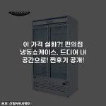 이 가격 실화?! 편의점 냉동쇼케이스, 드디어 내 공간으로! 찐후기 공개!