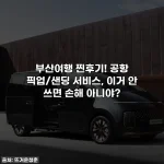 부산여행 찐후기! 공항 픽업/샌딩 서비스, 이거 안 쓰면 손해 아니야?