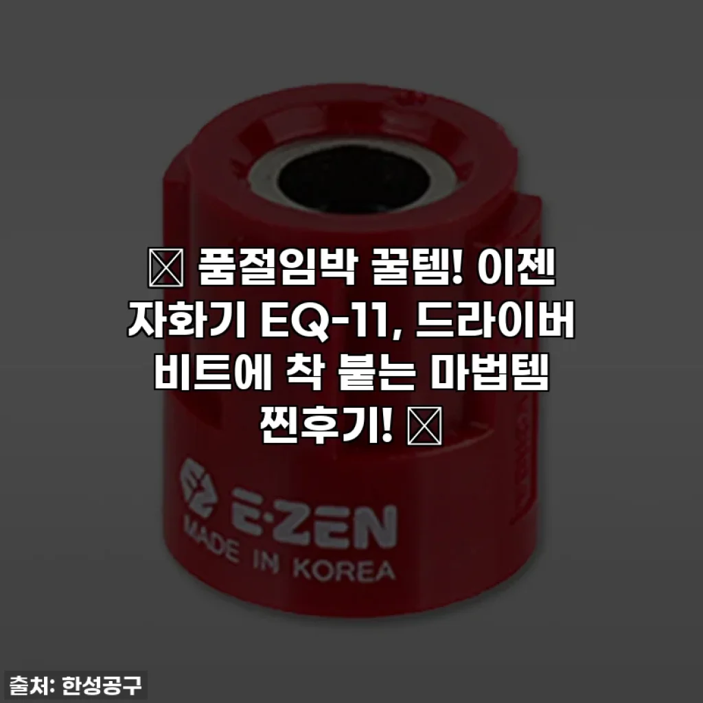 ✨ 품절임박 꿀템! 이젠 자화기 EQ-11, 드라이버 비트에 착 붙는 마법템 찐후기! ✨