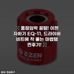 ✨ 품절임박 꿀템! 이젠 자화기 EQ-11, 드라이버 비트에 착 붙는 마법템 찐후기! ✨