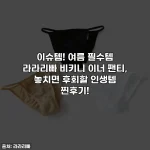 Home 32 이슈템! 여름 필수템 라라리빠 비키니 이너 팬티, 놓치면 후회할 인생템 찐후기!