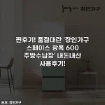 찐후기! 품절대란 '장인가구 스페이스 광폭 600 주방수납장' 내돈내산 사용후기!