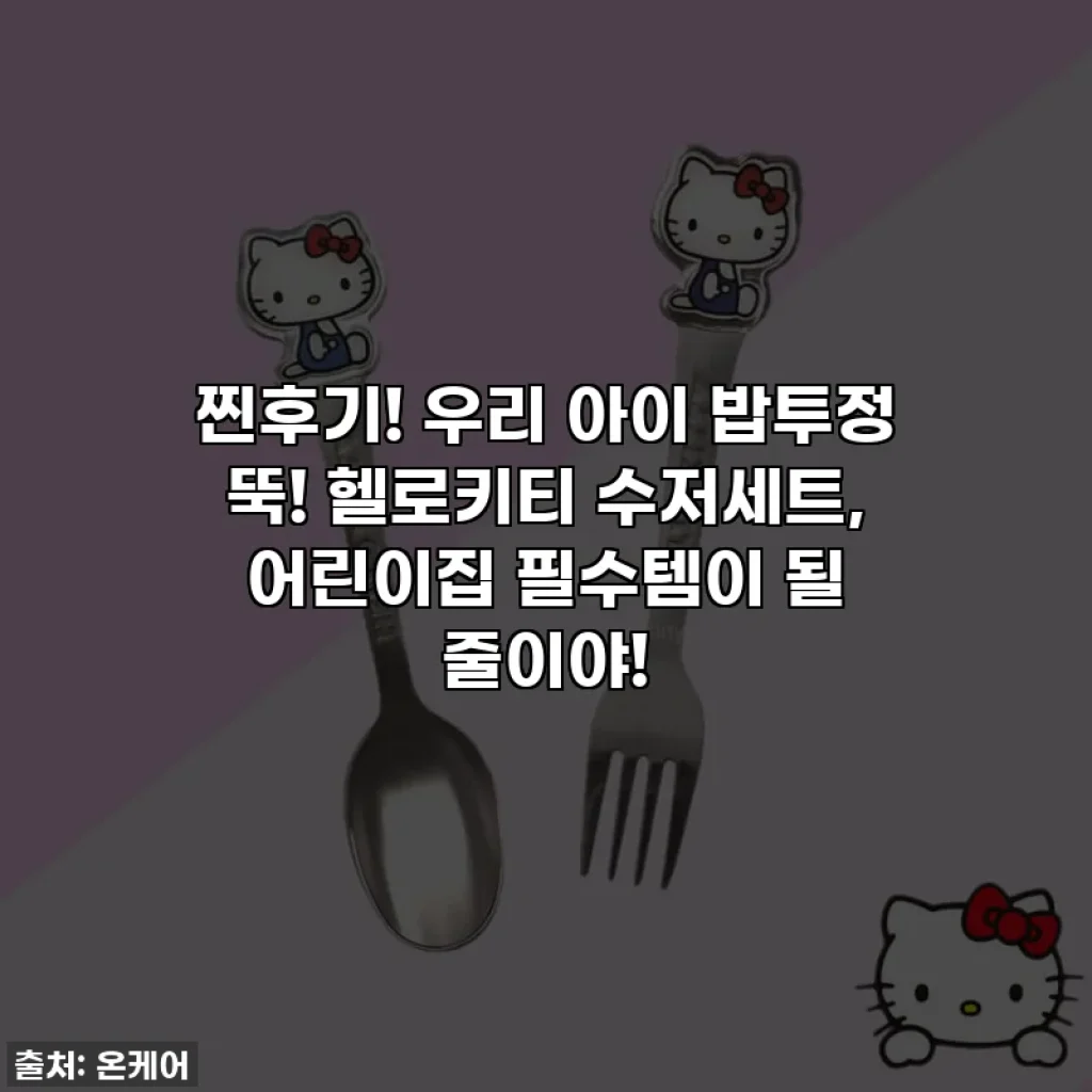 찐후기! 우리 아이 밥투정 뚝! 헬로키티 수저세트, 어린이집 필수템이 될 줄이야!