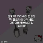 찐후기! 우리 아이 밥투정 뚝! 헬로키티 수저세트, 어린이집 필수템이 될 줄이야!