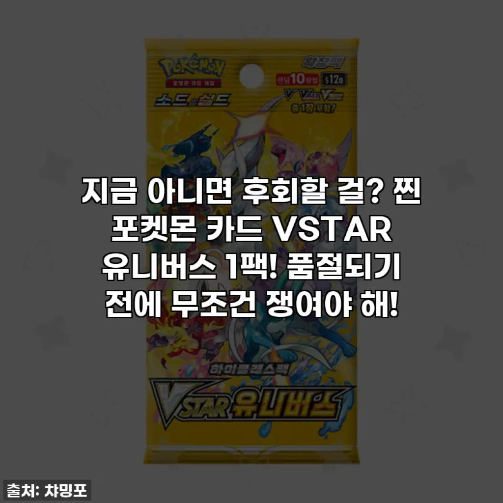지금 아니면 후회할 걸? 찐 포켓몬 카드 VSTAR 유니버스 1팩! 품절되기 전에 무조건 쟁여야 해!