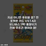 지금 아니면 후회할 걸? 찐 포켓몬 카드 VSTAR 유니버스 1팩! 품절되기 전에 무조건 쟁여야 해!