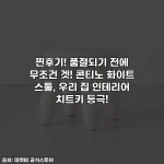 찐후기! 품절되기 전에 무조건 겟! 콘티노 화이트 스툴, 우리 집 인테리어 치트키 등극!