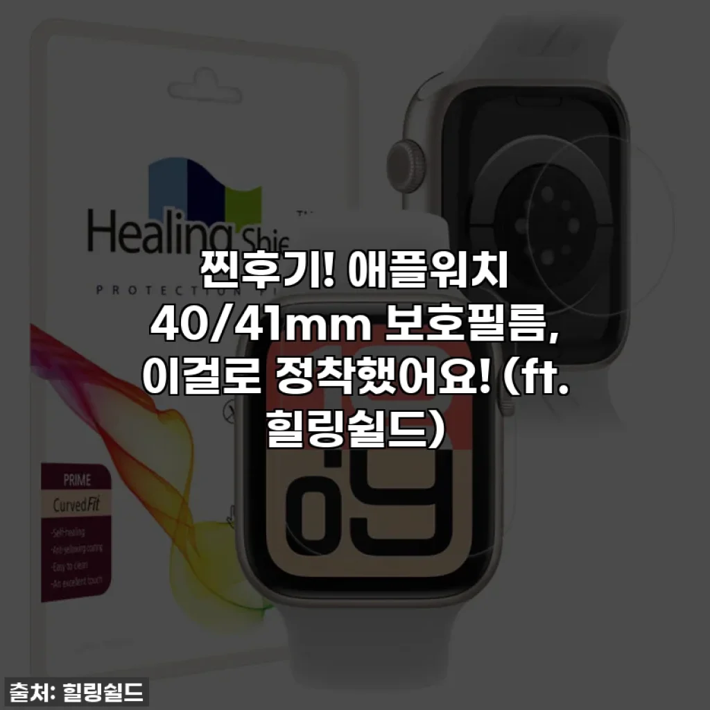 찐후기! 애플워치 40/41mm 보호필름, 이걸로 정착했어요! (ft. 힐링쉴드)