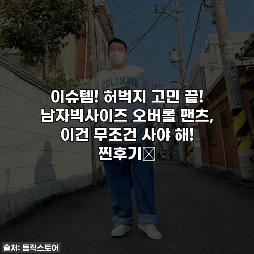 이슈템! 허벅지 고민 끝! 남자빅사이즈 오버롤 팬츠, 이건 무조건 사야 해! 찐후기🔥