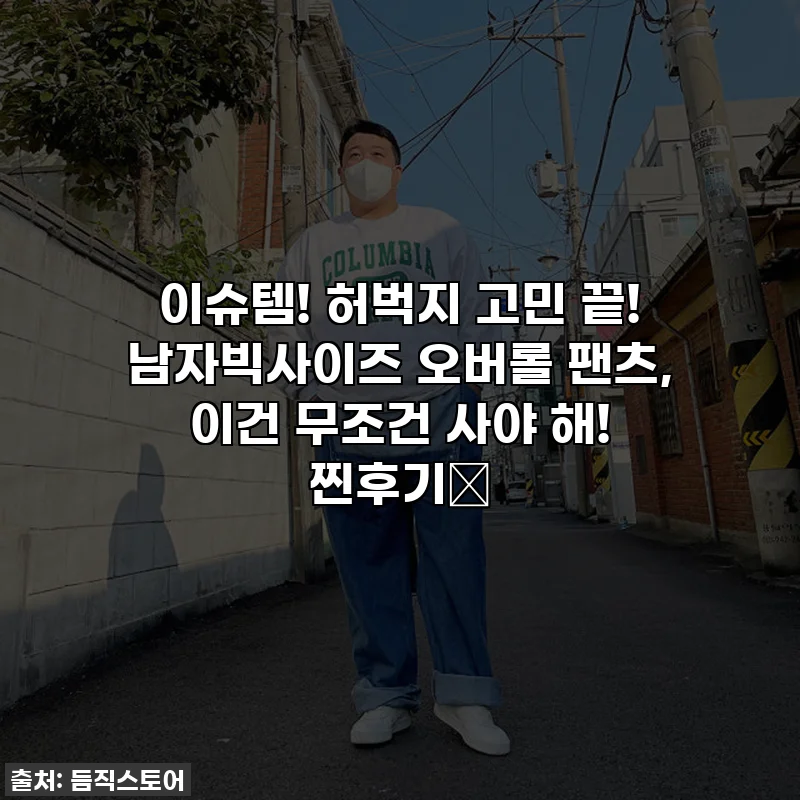 이슈템! 허벅지 고민 끝! 남자빅사이즈 오버롤 팬츠, 이건 무조건 사야 해! 찐후기🔥