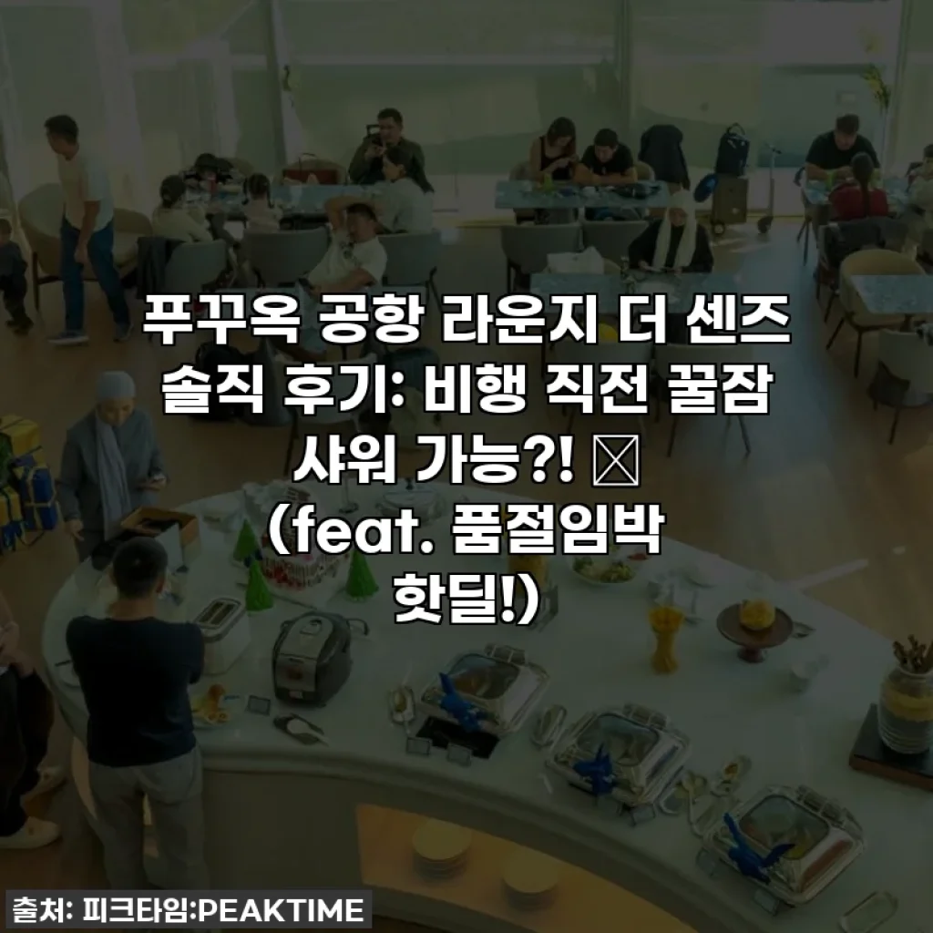 푸꾸옥 공항 라운지 더 센즈 솔직 후기: 비행 직전 꿀잠 샤워 가능?! 💖 (feat. 품절임박 핫딜!)