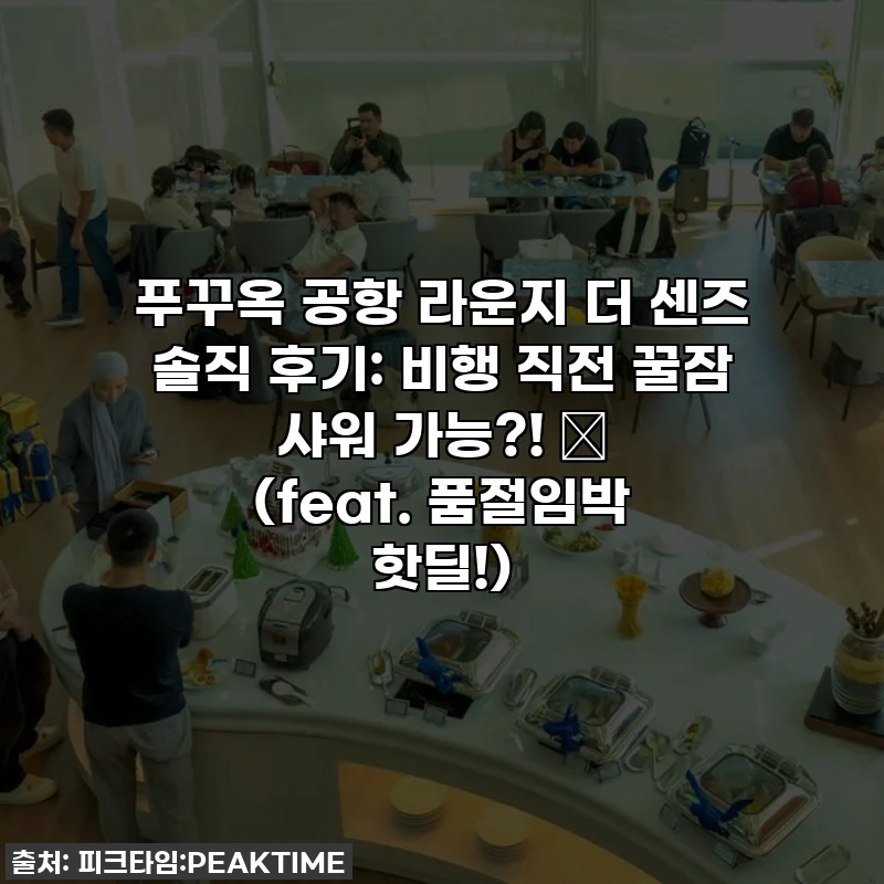 푸꾸옥 공항 라운지 더 센즈 솔직 후기: 비행 직전 꿀잠 샤워 가능?! 💖 (feat. 품절임박 핫딜!)