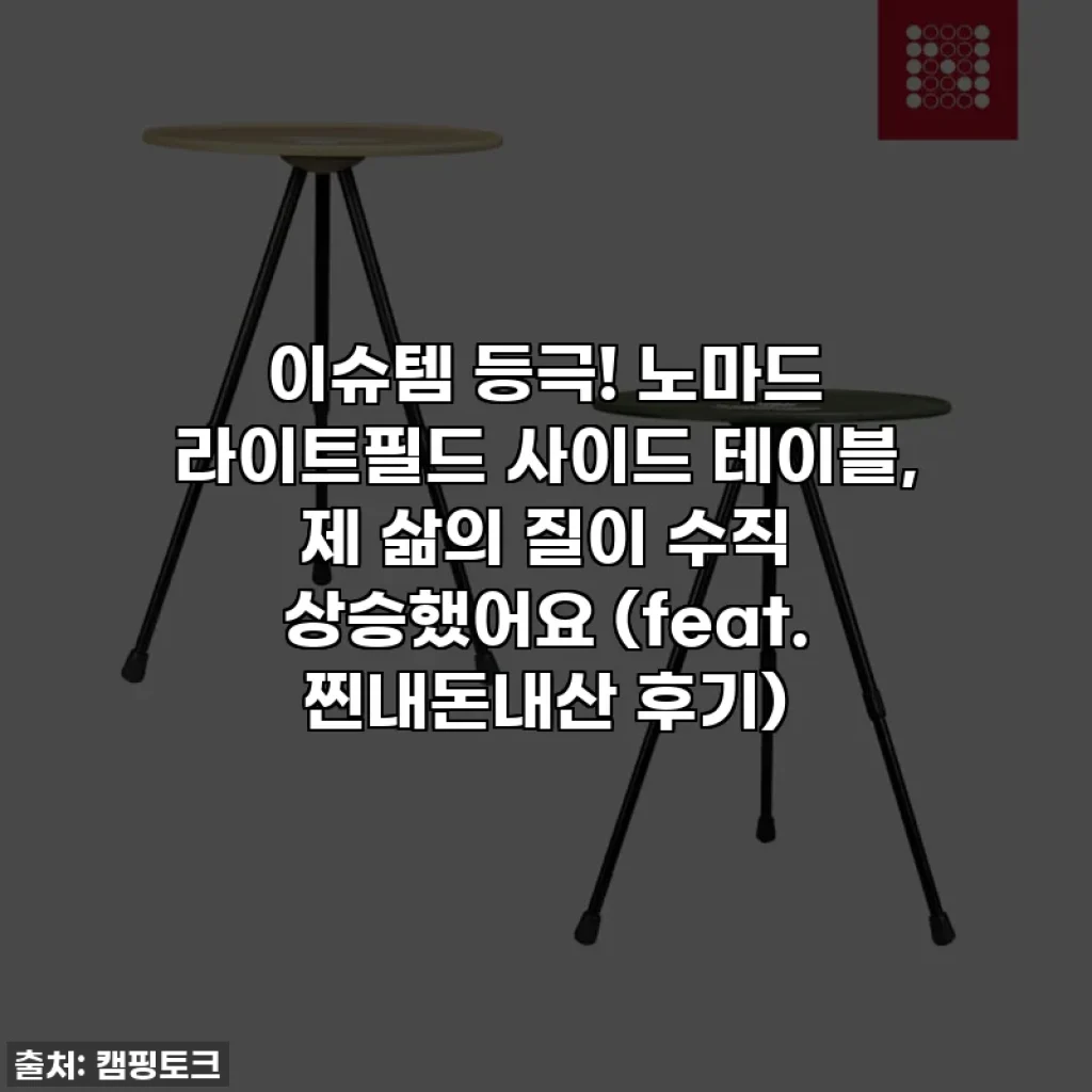 이슈템 등극! 노마드 라이트필드 사이드 테이블, 제 삶의 질이 수직 상승했어요 (feat. 찐내돈내산 후기)
