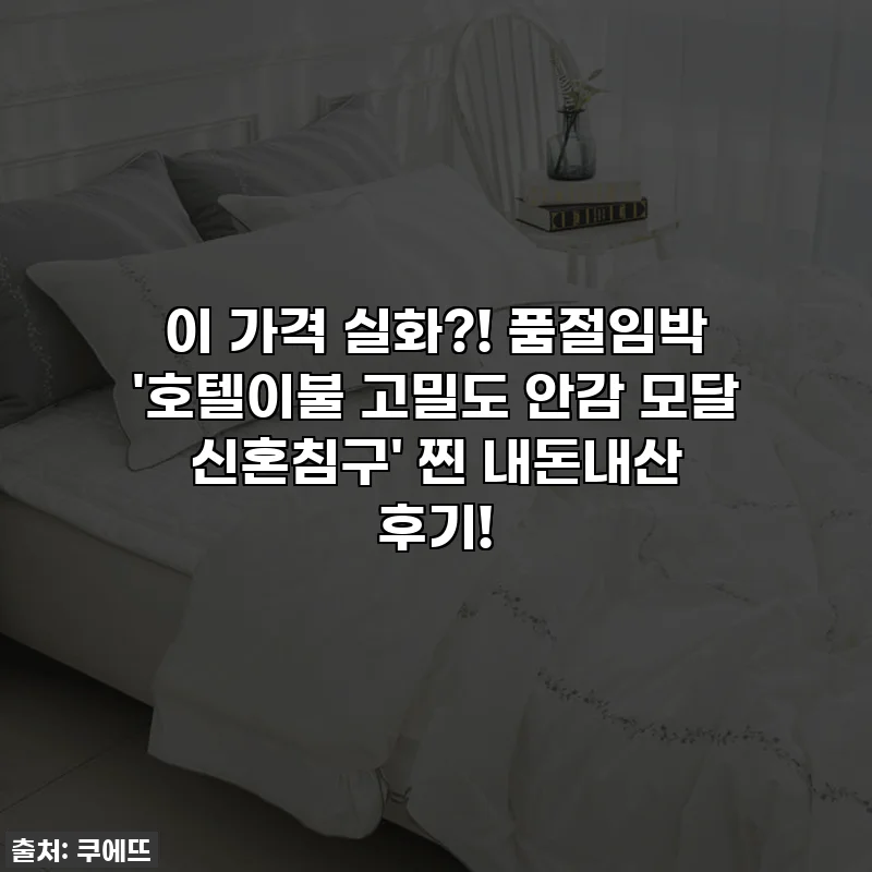 이 가격 실화?! 품절임박 '호텔이불 고밀도 안감 모달 신혼침구' 찐 내돈내산 후기!
