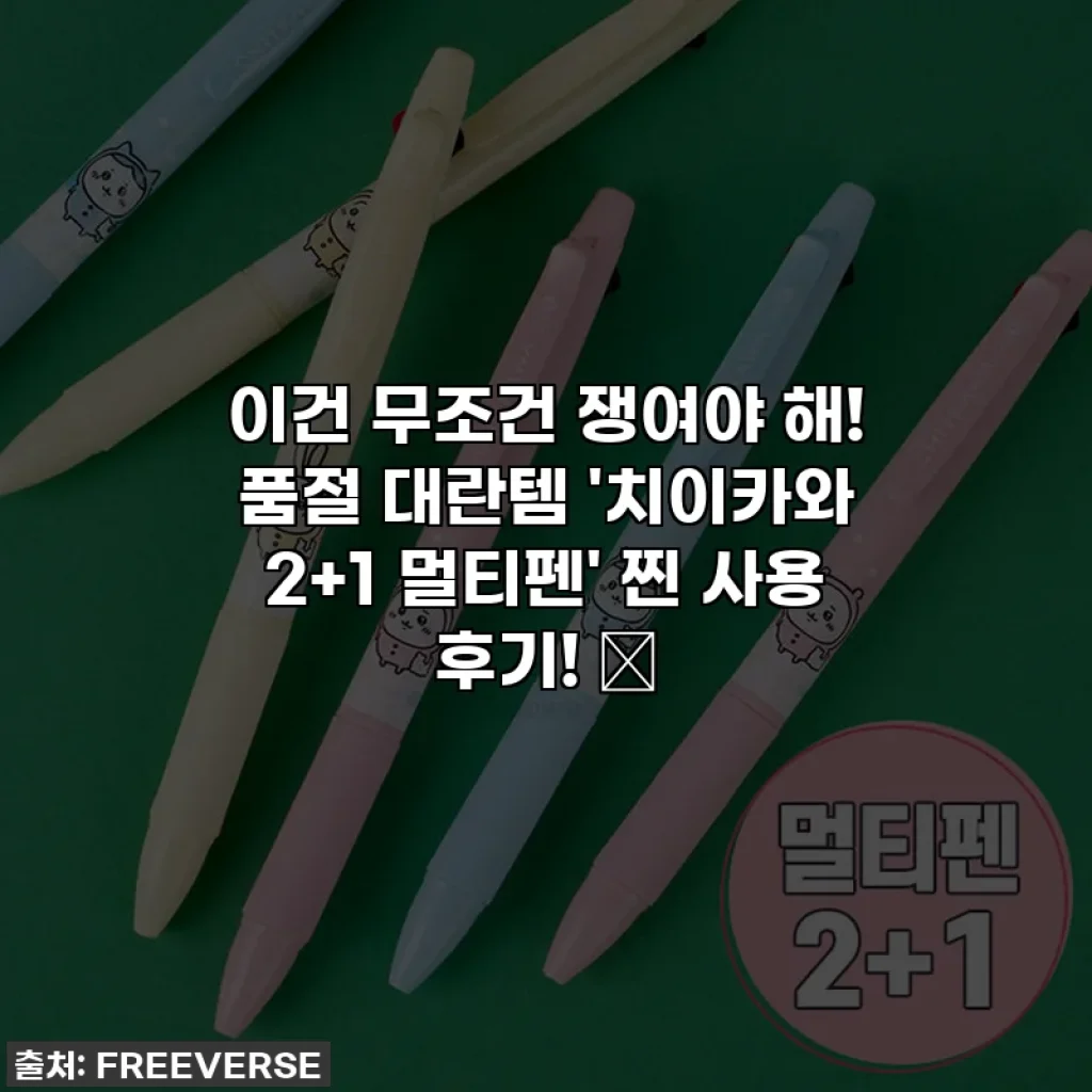 이건 무조건 쟁여야 해! 품절 대란템 '치이카와 2+1 멀티펜' 찐 사용 후기! ✨