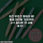 이건 무조건 쟁여야 해! 품절 대란템 '치이카와 2+1 멀티펜' 찐 사용 후기! ✨