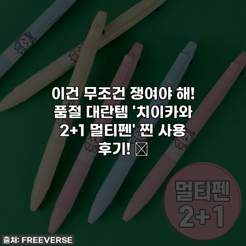 이건 무조건 쟁여야 해! 품절 대란템 '치이카와 2+1 멀티펜' 찐 사용 후기! ✨