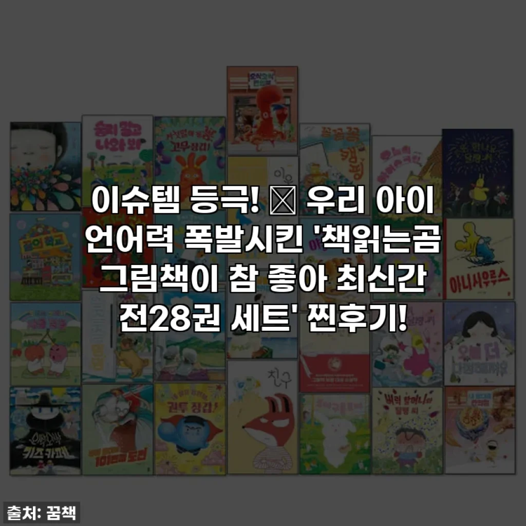 이슈템 등극! 💖 우리 아이 언어력 폭발시킨 '책읽는곰 그림책이 참 좋아 최신간 전28권 세트' 찐후기!