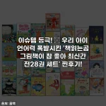 이슈템 등극! 💖 우리 아이 언어력 폭발시킨 '책읽는곰 그림책이 참 좋아 최신간 전28권 세트' 찐후기!