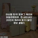 이슈템 등극! 토부그 캐리어 마들렌쁘띠트, 찐 내돈내산 20인치 캐리어 후기 (할인 정보 꿀팁!)