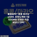 품절임박? 홍콩 마카오 eSIM, 로밍도깨비 1일 500MB 무제한 직접 써보니 대박!