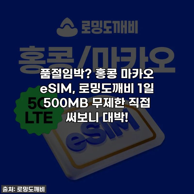 품절임박? 홍콩 마카오 eSIM, 로밍도깨비 1일 500MB 무제한 직접 써보니 대박!