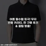 여름 필수템 등극! 무지 반팔 카라티, 찐 구매 후기 & 꿀팁 방출!