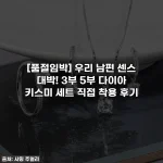 [품절임박] 우리 남편 센스 대박! 3부 5부 다이아 키스미 세트 직접 착용 후기