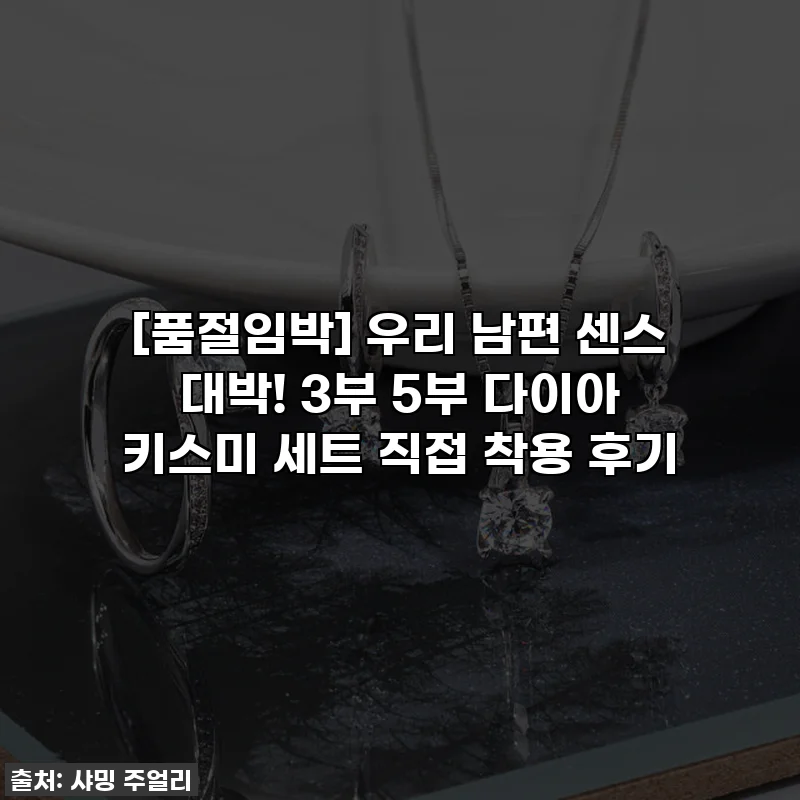 [품절임박] 우리 남편 센스 대박! 3부 5부 다이아 키스미 세트 직접 착용 후기
